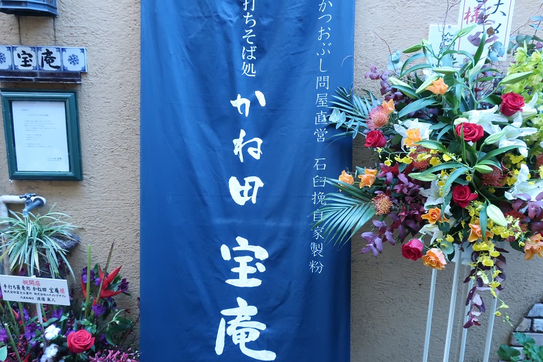 かね田 宝庵(神楽坂)