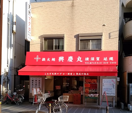 興慶丸 横須賀中央店