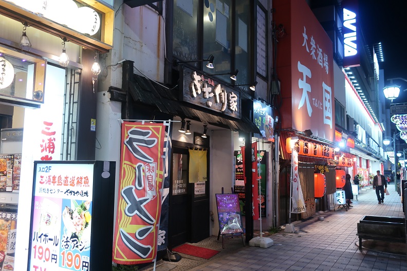 きたくり家 横須賀中央店