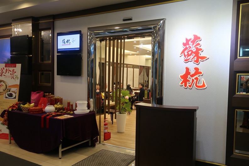 蘇杭餐廳（台北車站）