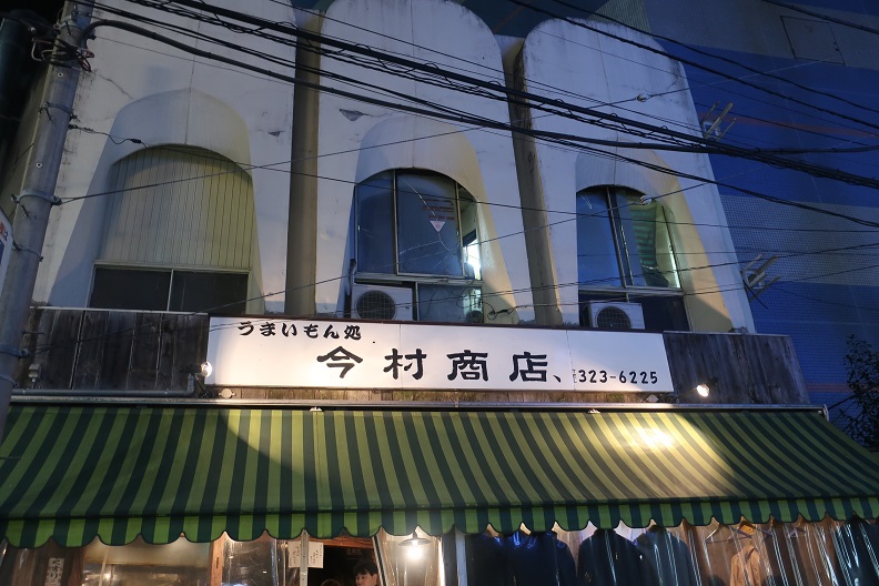 今村商店（横浜）
