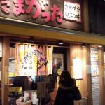 たまがった　横浜西口店（横浜駅西口）