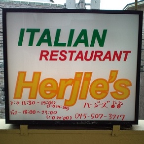 Herjie's-ハージーズ（たまプラーザ）