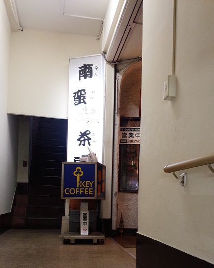 南蛮茶屋（横須賀中央）