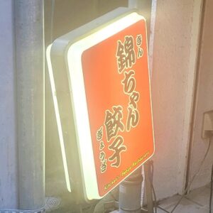 錦ちゃん餃子（横須賀中央）